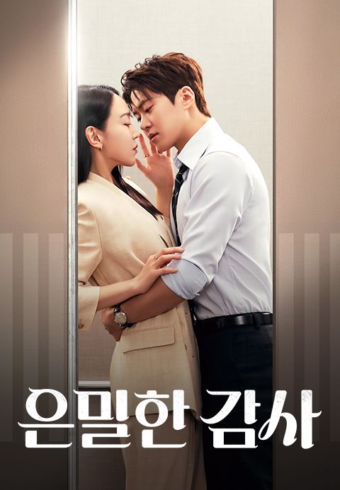 은밀한 감사