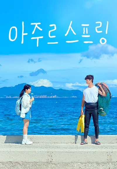 아주르스프링