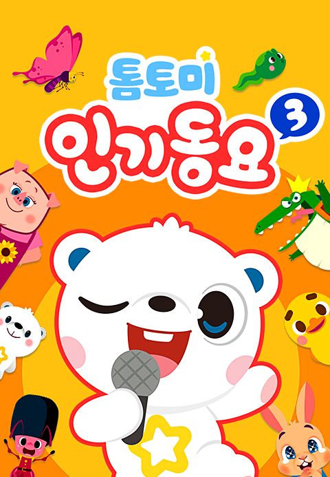 톰토미 인기동요3