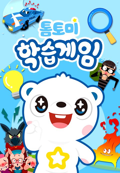 톰토미 학습게임