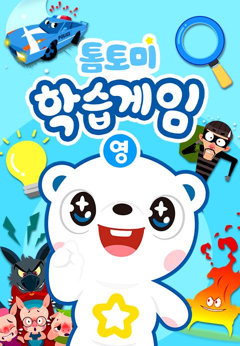 톰토미 학습게임 (영어)