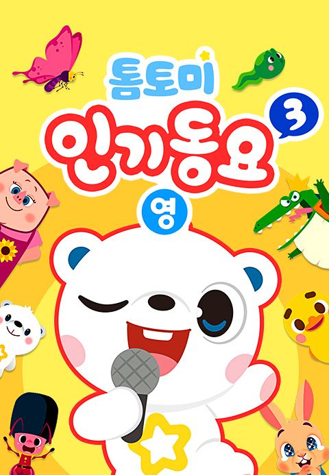 톰토미 인기동요3 (영어)