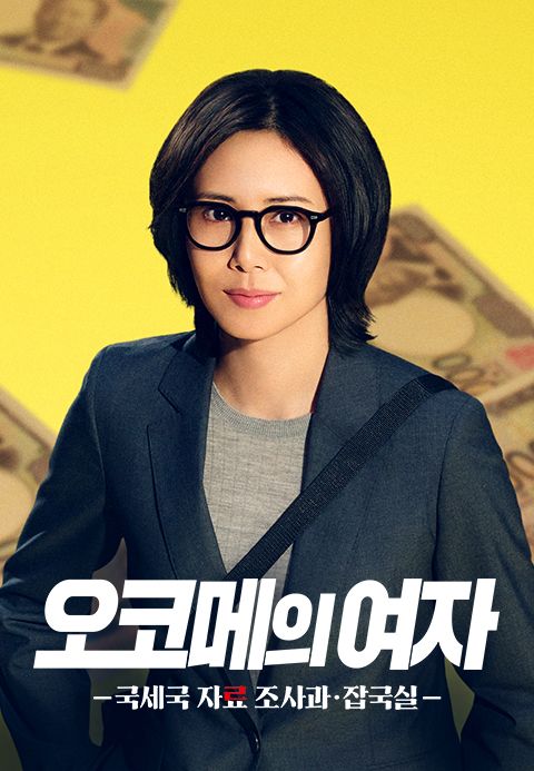 오코메의 여자 -국세국 자료 조사과 ・ 잡국실-