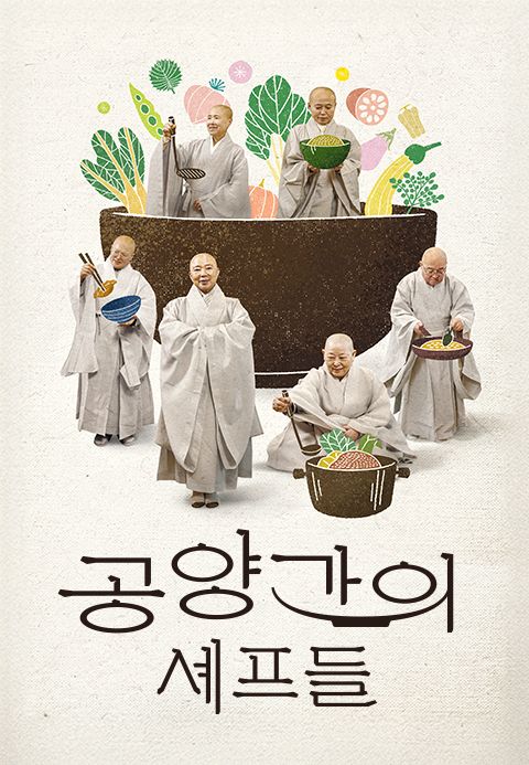 공양간의 셰프들