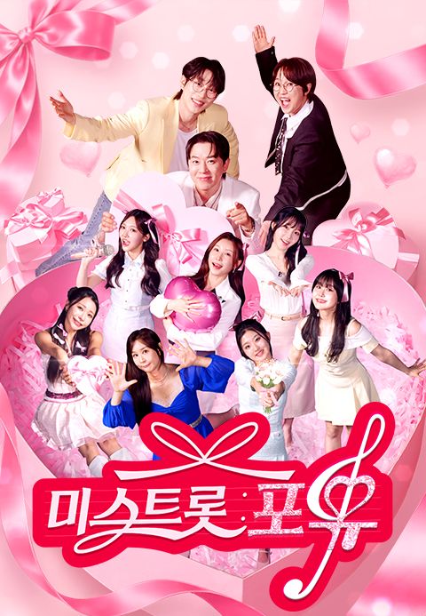미스트롯 포유