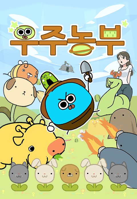 우주농부