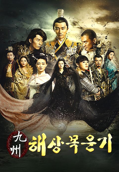 구주해상목운기