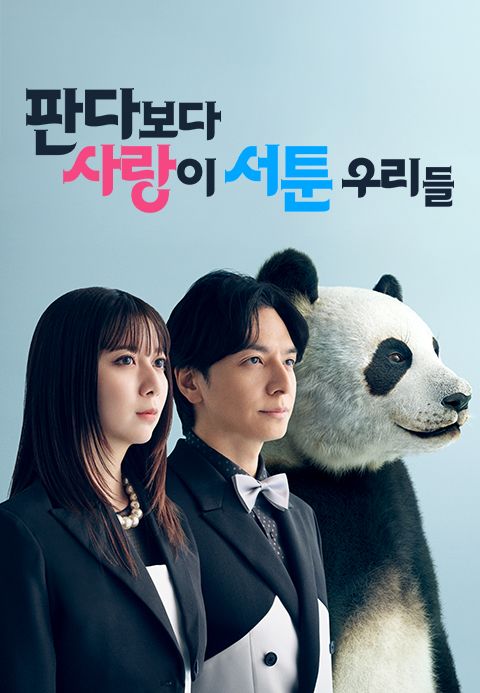 판다보다 사랑이 서툰 우리들