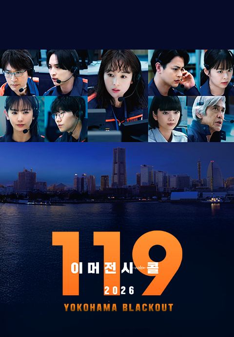 119 이머전시 콜 2026 YOKOHAMA BLACKOUT