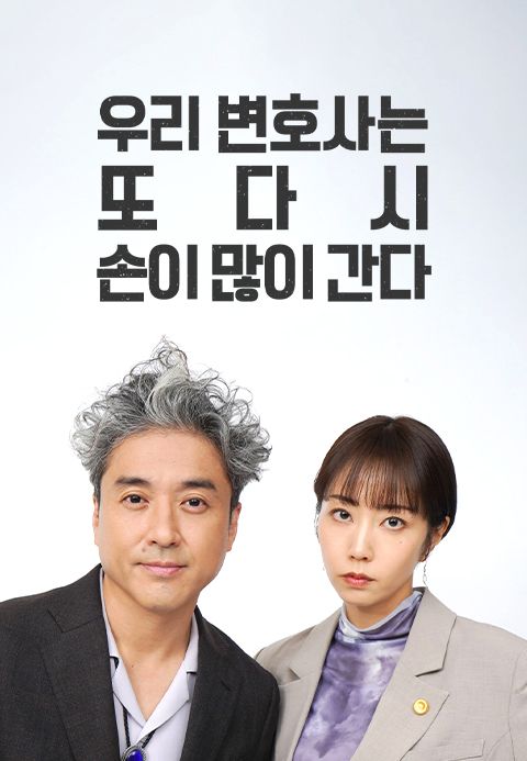 우리 변호사는 또다시 손이 많이 간다