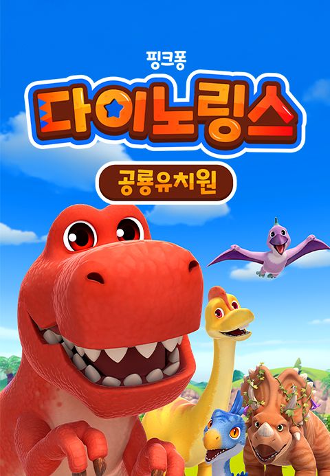 다이노링스 공룡 유치원 1
