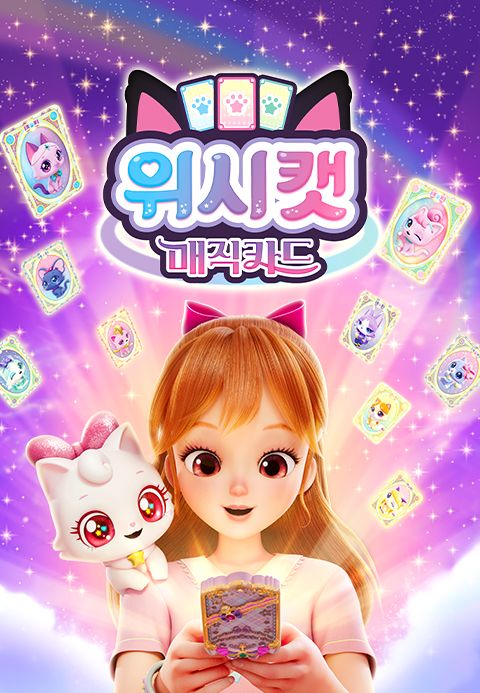 위시캣 매직카드