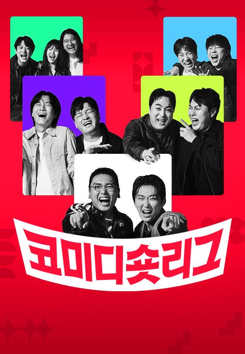 코미디숏리그