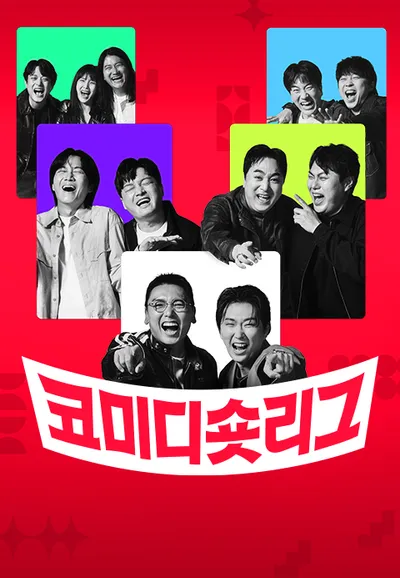 코미디숏리그