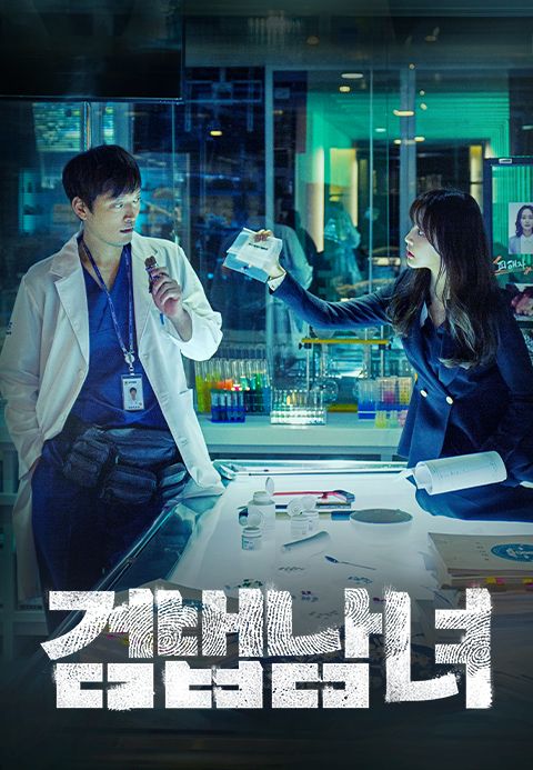 검법남녀