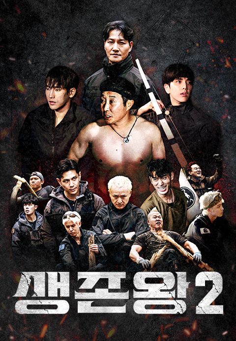 생존왕2