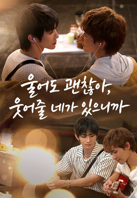 울어도 괜찮아, 웃어줄 네가 있으니까