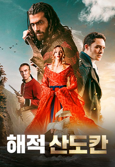 해적 산도칸
