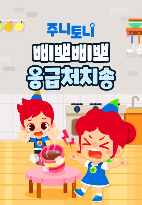 주니토니 삐뽀삐뽀 응급처치송