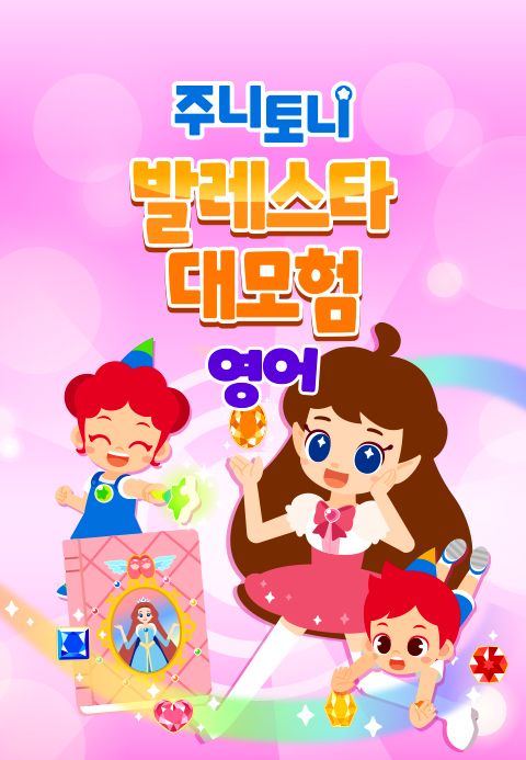 주니토니 발레스타 대모험 (영어)