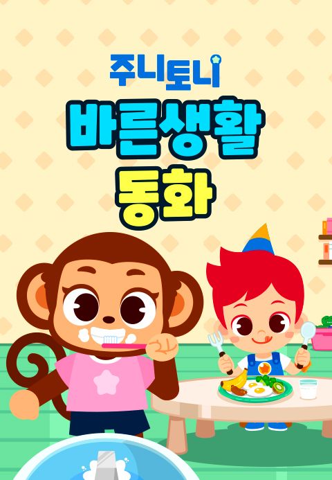 주니토니 바른생활 동화