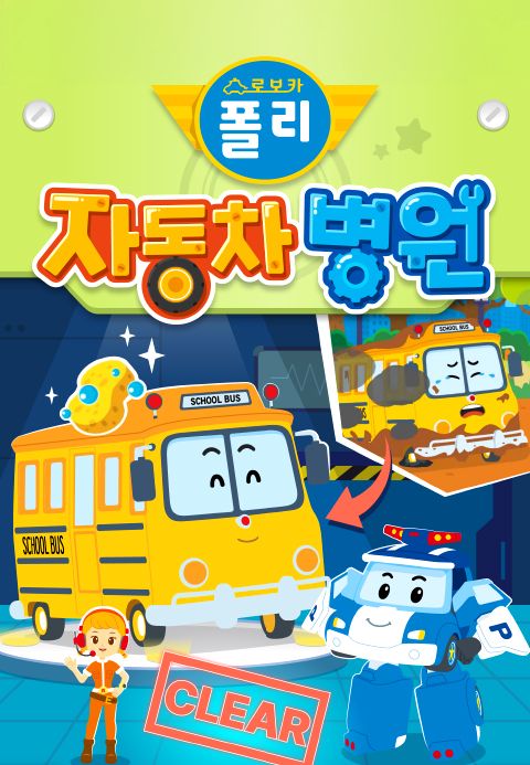 로보카폴리 자동차 병원