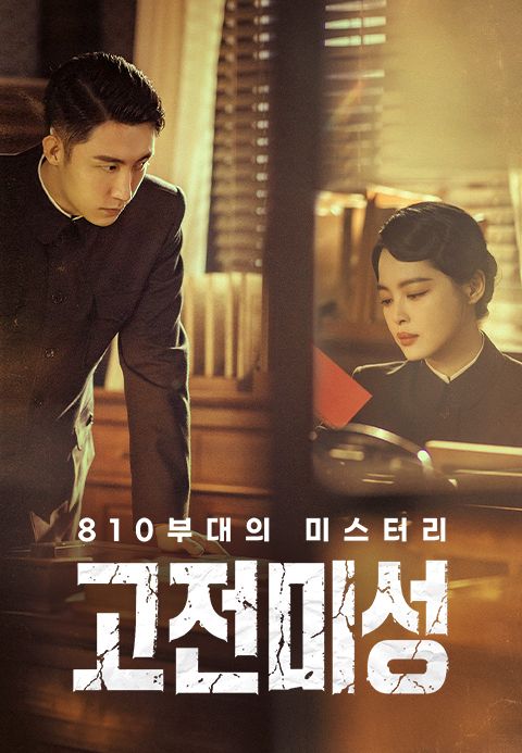 고전미성: 810부대의 미스터리