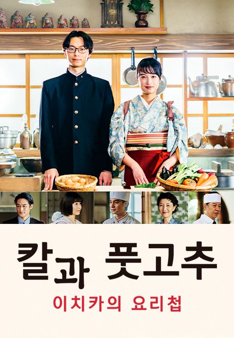 칼과 풋고추 -이치카의 요리첩-