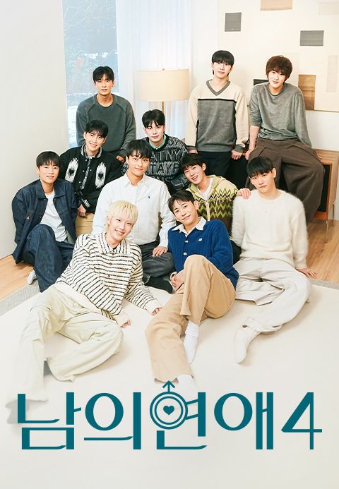 남의연애 시즌4