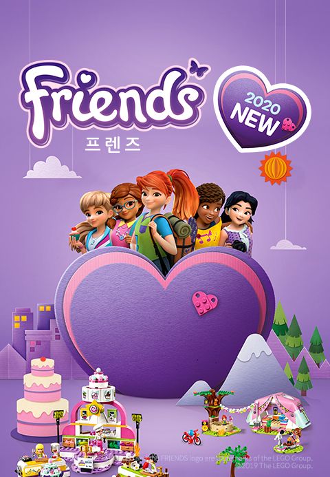 프렌즈 2020