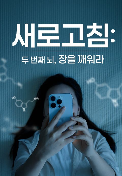 새로고침 : 두 번째 뇌, 장을 깨워라