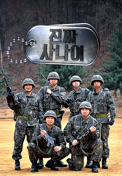 진짜사나이