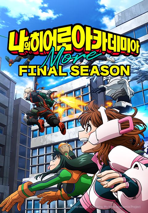 나의 히어로 아카데미아 FINAL SEASON More (더빙)