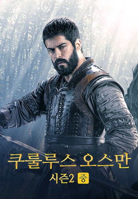 쿠룰루스 오스만 시즌2(중)