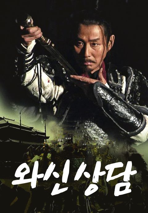 와신상담