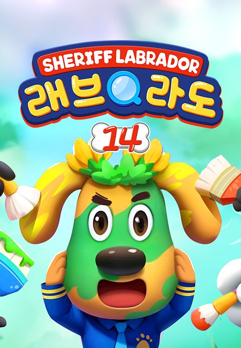 래브라도 경장 14