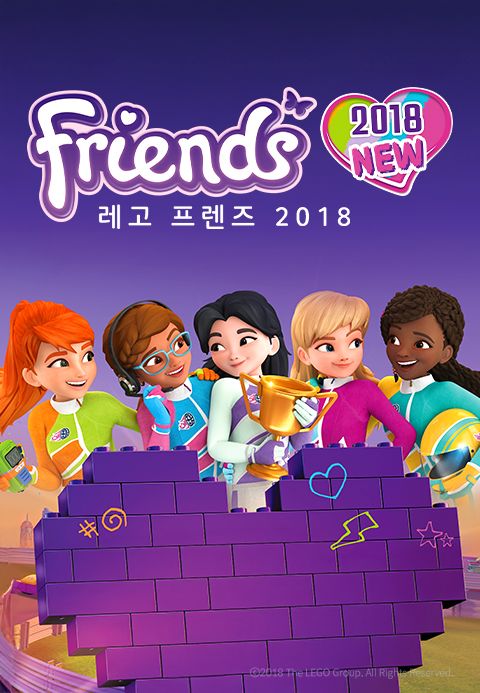 프렌즈 2018