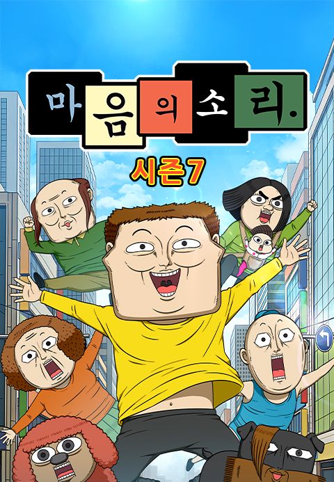 마음의 소리 시즌7