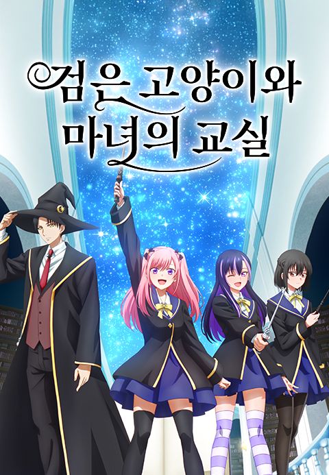 검은 고양이와 마녀의 교실