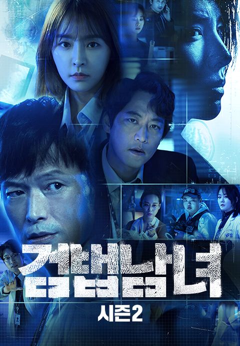 검법남녀 시즌2
