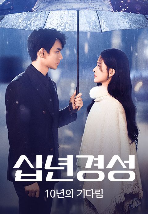 십년경성: 10년의 기다림
