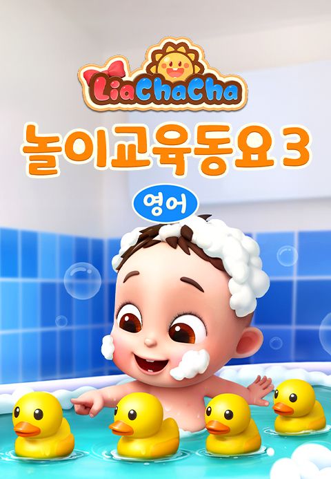 리아차차 놀이교육동요 3 (영어)