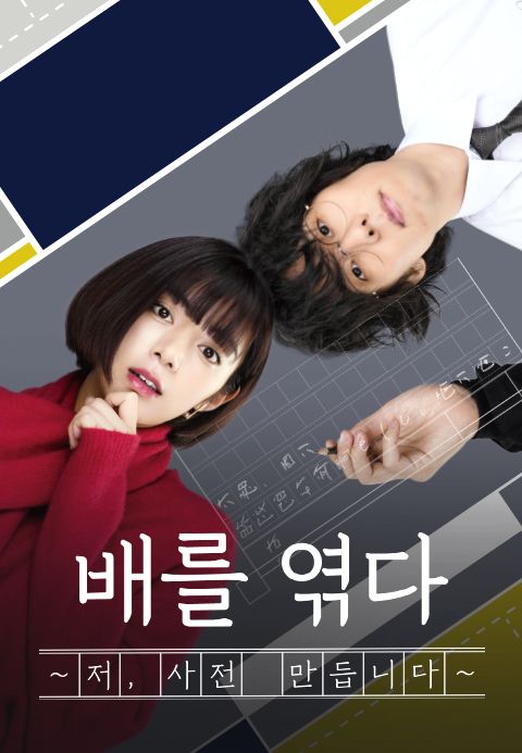 배를 엮다 ~저, 사전 만듭니다~