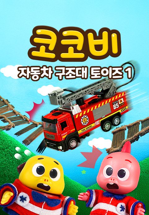 코코비 자동차 구조대 토이즈 1