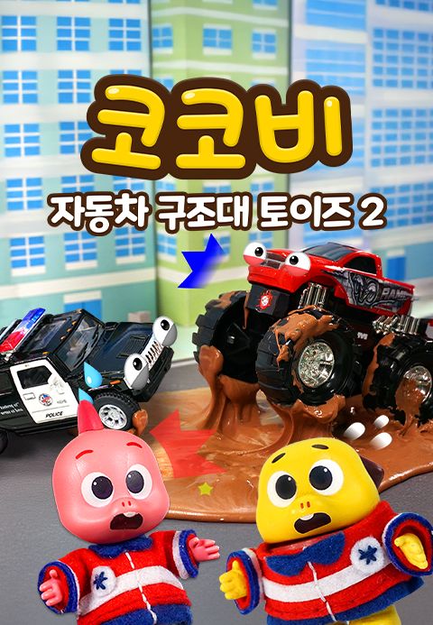 코코비 자동차 구조대 토이즈 2