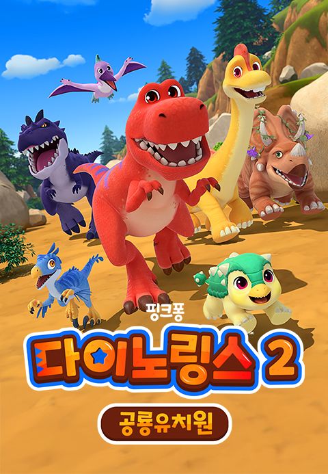 다이노링스 공룡 유치원 2