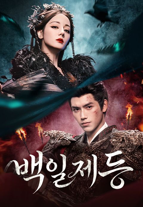 백일제등