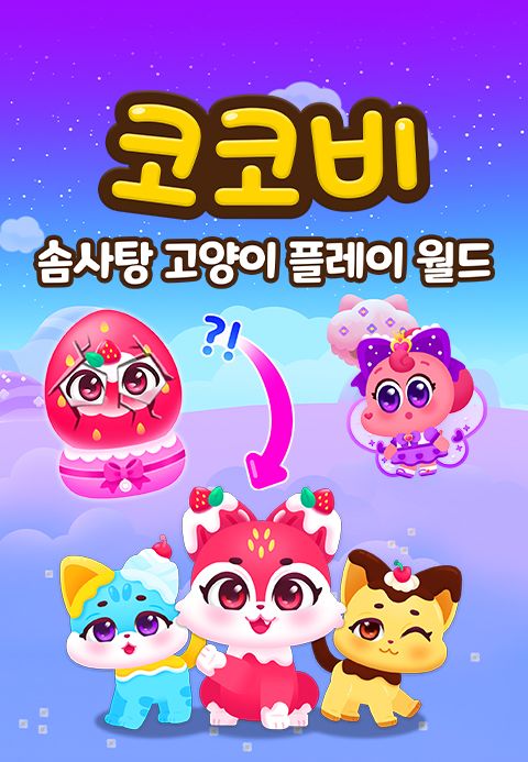코코비 솜사탕 고양이 플레이 월드