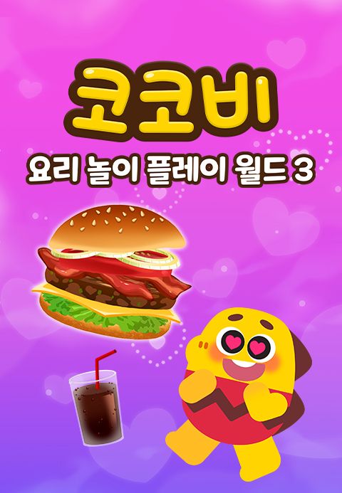 코코비 요리 놀이 플레이 월드 3