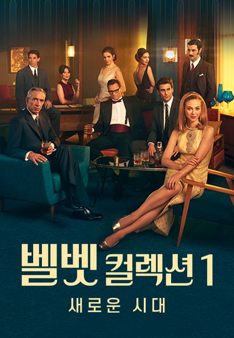 벨벳 컬렉션1: 새로운 시대